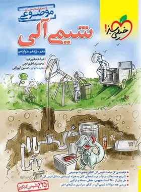 شیمی آلی موضوعی خیلی سبز شیمی آلی موضوعی خیلی سبز - تصویر 1