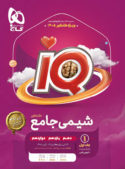 شیمی جامع کنکور IQ گاج جلد اول شیمی جامع کنکور IQ گاج جلد اول - تصویر 1