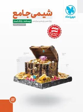 شیمی جامع کنکور مهروماه + جلد پاسخنامه شیمی جامع کنکور مهروماه + جلد پاسخنامه - تصویر 1