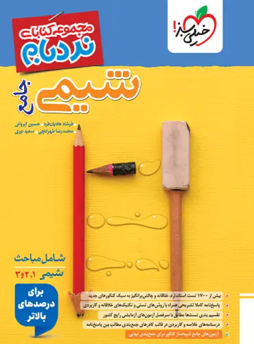 شیمی جامع کنکور پیشرفته نردبام خیلی سبز شیمی جامع کنکور پیشرفته نردبام خیلی سبز - تصویر 1