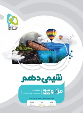 شیمی دهم میکرو گاج شیمی دهم میکرو گاج - تصویر 1
