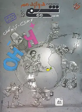 شیمی دوازدهم تست مبتکران جلد دوم شیمی دوازدهم تست مبتکران جلد دوم - تصویر 1