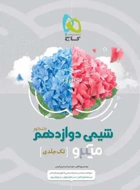 شیمی دوازدهم میکرو گاج (تک جلدی) شیمی دوازدهم میکرو گاج (تک جلدی) - تصویر 1