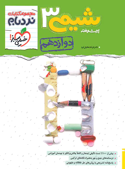 شیمی دوازدهم پیشرفته نردبام خیلی سبز شیمی دوازدهم پیشرفته نردبام خیلی سبز - تصویر 1