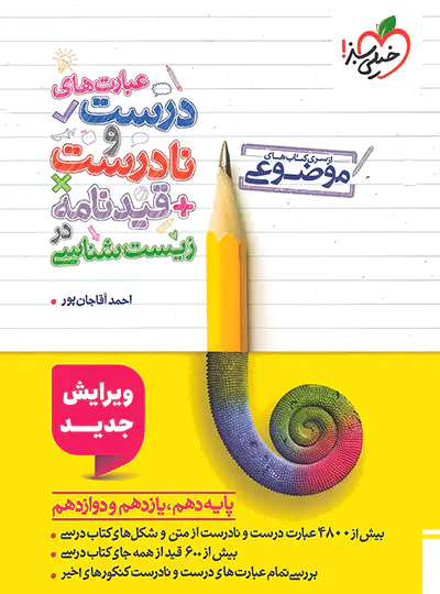 عبارت های درست و نادرست و قیدنامه در زیست شناسی موضوعی خیلی سبز عبارت های درست و نادرست و قیدنامه در زیست شناسی موضوعی خیلی سبز - تصویر 1