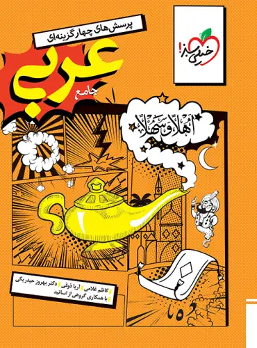 عربی جامع انسانی تست خیلی سبز عربی جامع انسانی تست خیلی سبز - تصویر 1