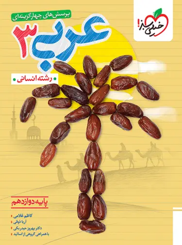 عربی دوازدهم انسانی تست خیلی سبز عربی دوازدهم انسانی تست خیلی سبز - تصویر 1