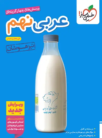عربی نهم تیزهوشان خیلی سبز عربی نهم تیزهوشان خیلی سبز - تصویر 1