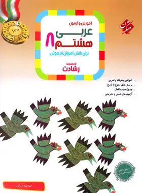 عربی هشتم رشادت مبتکران عربی هشتم رشادت مبتکران - تصویر 1
