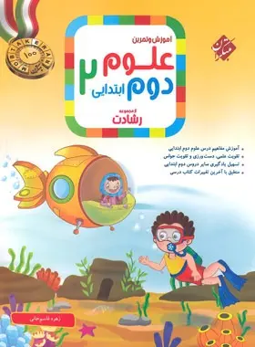 علوم دوم ابتدایی رشادت مبتکران علوم دوم ابتدایی رشادت مبتکران - تصویر 1