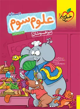 علوم سوم دبستان تیزهوشان خیلی سبز علوم سوم دبستان تیزهوشان خیلی سبز - تصویر 1