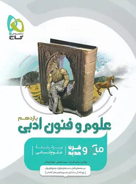 علوم و فنون ادبی یازدهم میکرو گاج علوم و فنون ادبی یازدهم میکرو گاج - تصویر 1