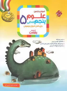 علوم پنجم ابتدایی رشادت مبتکران علوم پنجم ابتدایی رشادت مبتکران - تصویر 1