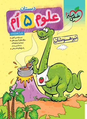 علوم پنجم دبستان تیزهوشان خیلی سبز علوم پنجم دبستان تیزهوشان خیلی سبز - تصویر 1
