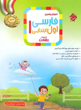فارسی اول ابتدایی رشادت مبتکران فارسی اول ابتدایی رشادت مبتکران - تصویر 1