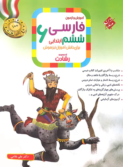 فارسی ششم ابتدایی رشادت مبتکران فارسی ششم ابتدایی رشادت مبتکران - تصویر 1
