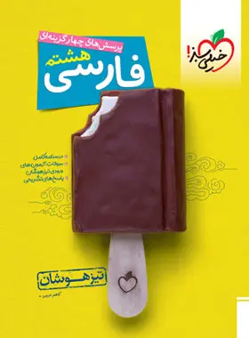 فارسی هشتم تیزهوشان خیلی سبز فارسی هشتم تیزهوشان خیلی سبز - تصویر 1