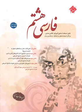 فارسی هشتم مبتکران فارسی هشتم مبتکران - تصویر 1
