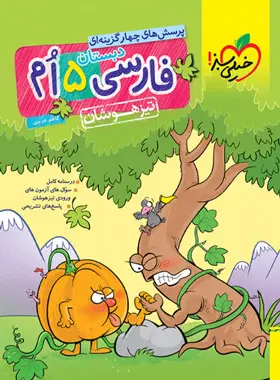 فارسی پنجم دبستان تیزهوشان خیلی سبز فارسی پنجم دبستان تیزهوشان خیلی سبز - تصویر 1
