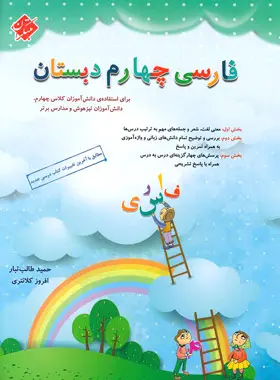 فارسی چهارم دبستان مبتکران فارسی چهارم دبستان مبتکران - تصویر 1