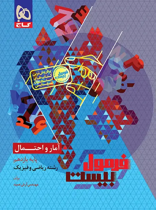 فرمول بیست آمار و احتمال یازدهم گاج فرمول بیست آمار و احتمال یازدهم گاج - تصویر 1