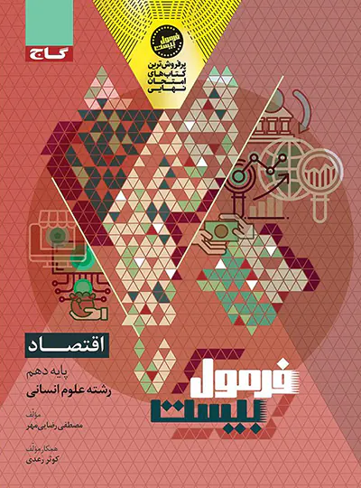 فرمول بیست اقتصاد دهم انسانی گاج فرمول بیست اقتصاد دهم انسانی گاج - تصویر 1