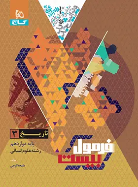 فرمول بیست تاریخ دوازدهم گاج فرمول بیست تاریخ دوازدهم گاج - تصویر 1