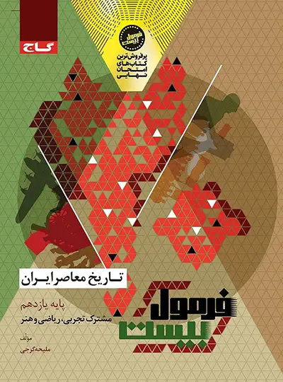 فرمول بیست تاریخ معاصر ایران یازدهم گاج فرمول بیست تاریخ معاصر ایران یازدهم گاج - تصویر 1