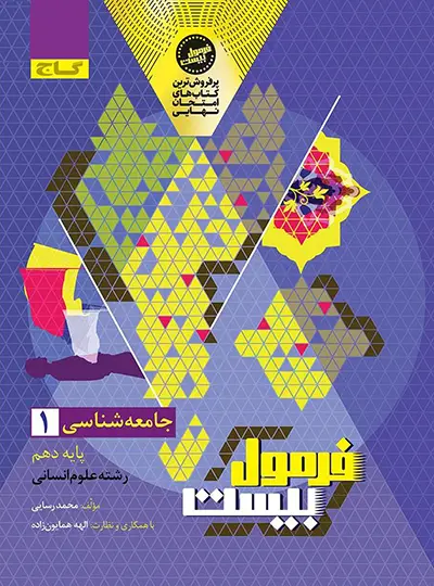فرمول بیست جامعه شناسی دهم گاج فرمول بیست جامعه شناسی دهم گاج - تصویر 1
