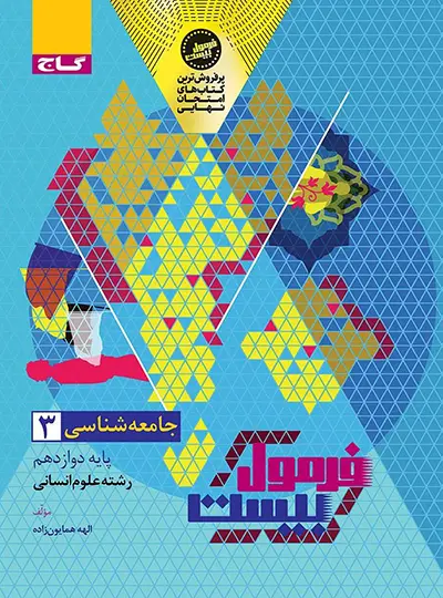 فرمول بیست جامعه شناسی دوازدهم گاج فرمول بیست جامعه شناسی دوازدهم گاج - تصویر 1