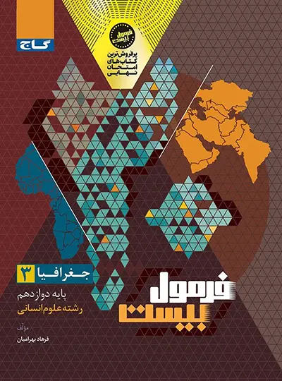 فرمول بیست جغرافیا دوازدهم گاج فرمول بیست جغرافیا دوازدهم گاج - تصویر 1