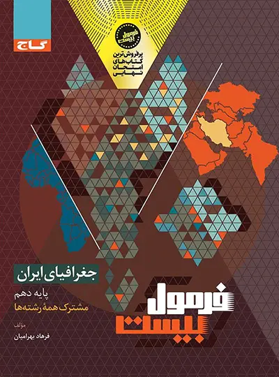 فرمول بیست جغرافیای ایران دهم گاج فرمول بیست جغرافیای ایران دهم گاج - تصویر 1