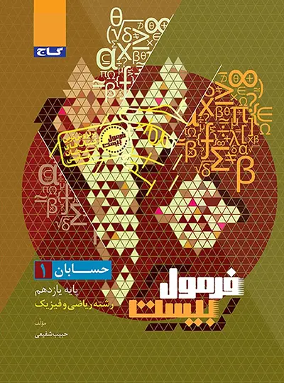 فرمول بیست حسابان یازدهم گاج فرمول بیست حسابان یازدهم گاج - تصویر 1