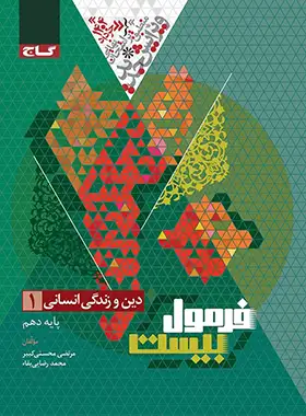 فرمول بیست دین و زندگی دهم انسانی گاج فرمول بیست دین و زندگی دهم انسانی گاج - تصویر 1