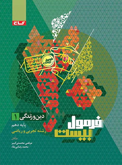 فرمول بیست دین و زندگی دهم گاج فرمول بیست دین و زندگی دهم گاج - تصویر 1