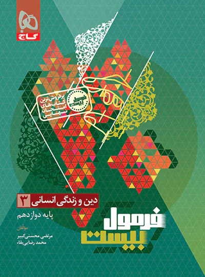 فرمول بیست دین و زندگی دوازدهم انسانی گاج فرمول بیست دین و زندگی دوازدهم انسانی گاج - تصویر 1