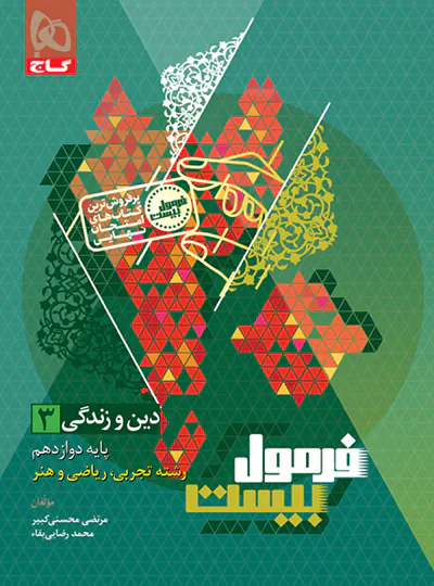 فرمول بیست دین و زندگی دوازدهم گاج فرمول بیست دین و زندگی دوازدهم گاج - تصویر 1