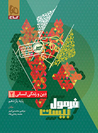 فرمول بیست دین و زندگی یازدهم انسانی گاج فرمول بیست دین و زندگی یازدهم انسانی گاج - تصویر 1