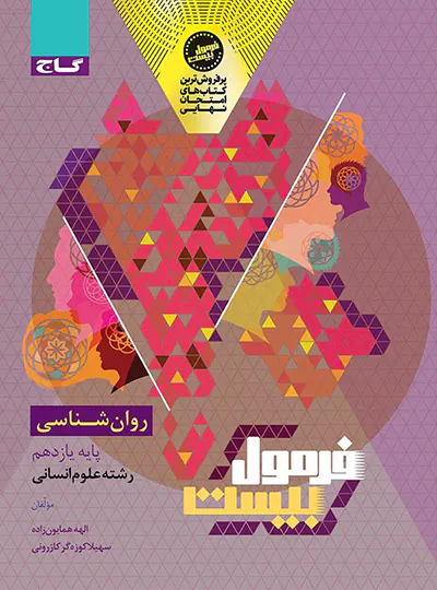 فرمول بیست روان شناسی یازدهم گاج فرمول بیست روان شناسی یازدهم گاج - تصویر 1