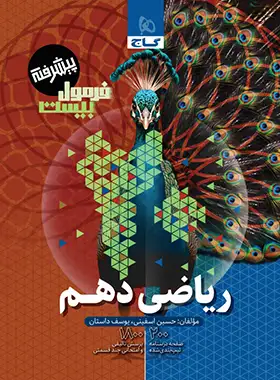 فرمول بیست ریاضی دهم پیشرفته گاج فرمول بیست ریاضی دهم پیشرفته گاج - تصویر 1