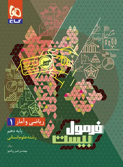 فرمول بیست ریاضی و آمار دهم گاج فرمول بیست ریاضی و آمار دهم گاج - تصویر 1
