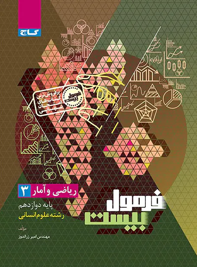 فرمول بیست ریاضی و آمار دوازدهم گاج فرمول بیست ریاضی و آمار دوازدهم گاج - تصویر 1