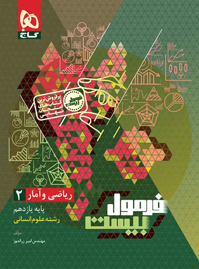 فرمول بیست ریاضی و آمار یازدهم گاج فرمول بیست ریاضی و آمار یازدهم گاج - تصویر 1