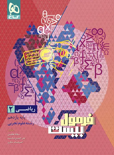 فرمول بیست ریاضی یازدهم تجربی گاج فرمول بیست ریاضی یازدهم تجربی گاج - تصویر 1