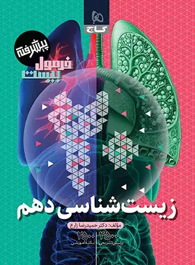 فرمول بیست زیست شناسی دهم پیشرفته گاج فرمول بیست زیست شناسی دهم پیشرفته گاج - تصویر 1