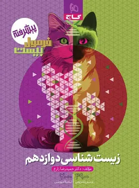 فرمول بیست زیست شناسی دوازدهم گاج فرمول بیست زیست شناسی دوازدهم گاج - تصویر 1