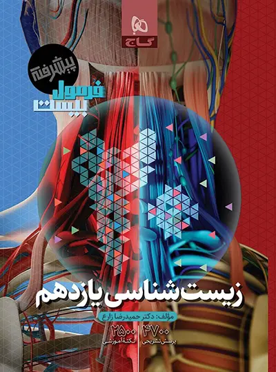فرمول بیست زیست شناسی یازدهم گاج فرمول بیست زیست شناسی یازدهم گاج - تصویر 1