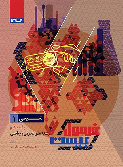 فرمول بیست شیمی دهم گاج فرمول بیست شیمی دهم گاج - تصویر 1