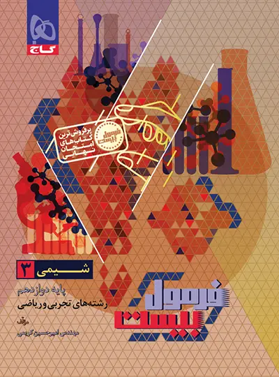 فرمول بیست شیمی دوازدهم گاج فرمول بیست شیمی دوازدهم گاج - تصویر 1