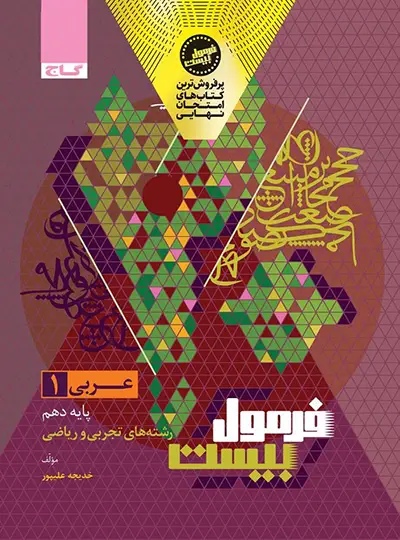 فرمول بیست عربی دهم گاج فرمول بیست عربی دهم گاج - تصویر 1